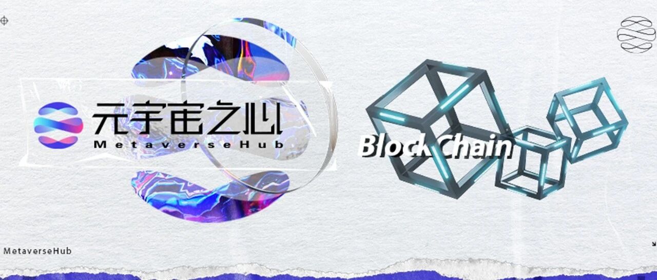 為什么說區塊鏈是元宇宙的重要底層技術，它究竟能帶來什么？圖片