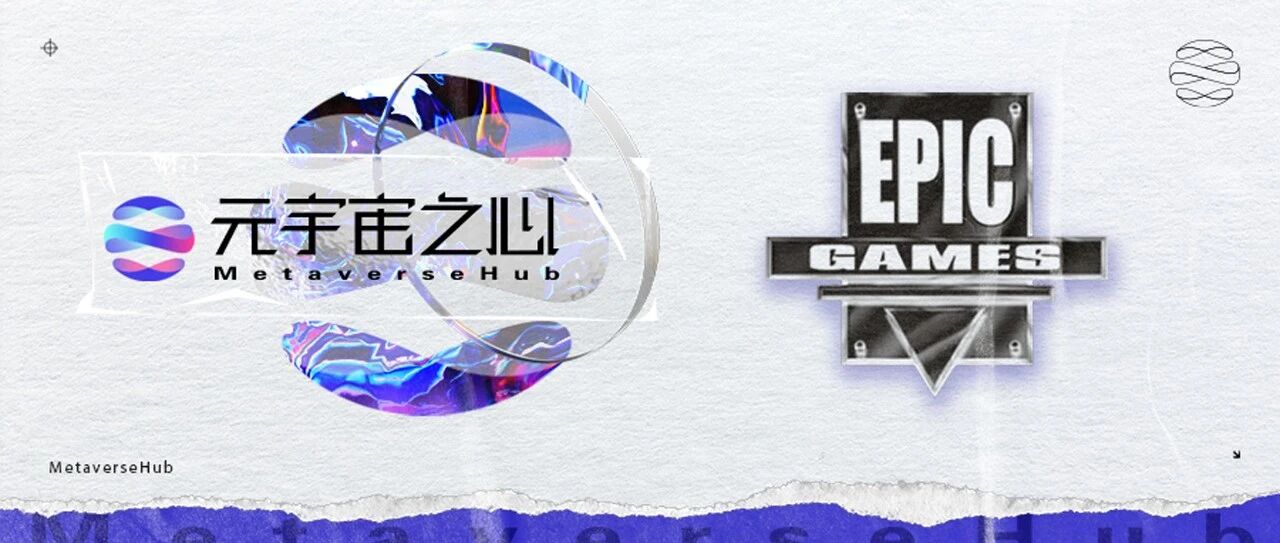 融資超10億美元的游戲巨頭Epic Games為何堅定看好元宇宙？圖片