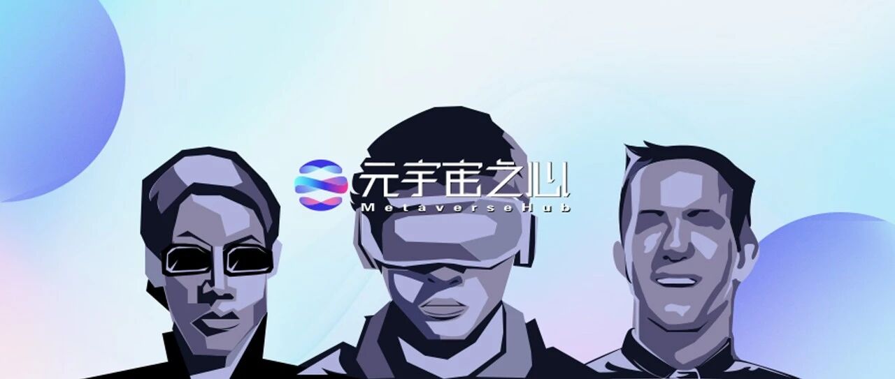 宜收藏丨現階段有哪些方式可以快速感知元宇宙？（上）圖片