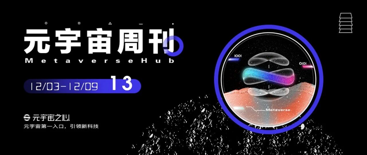 元宇宙周刊丨三星亮相AR游樂場；游戲公司育碧涉足NFT；國內首家元宇宙樂園落地深圳圖片