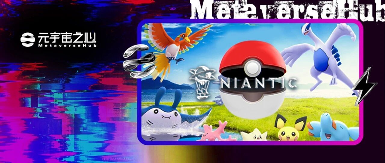 一年賺13億美金，估值90億美金的《寶可夢GO》開發商Niantic如何玩轉元宇宙？圖片