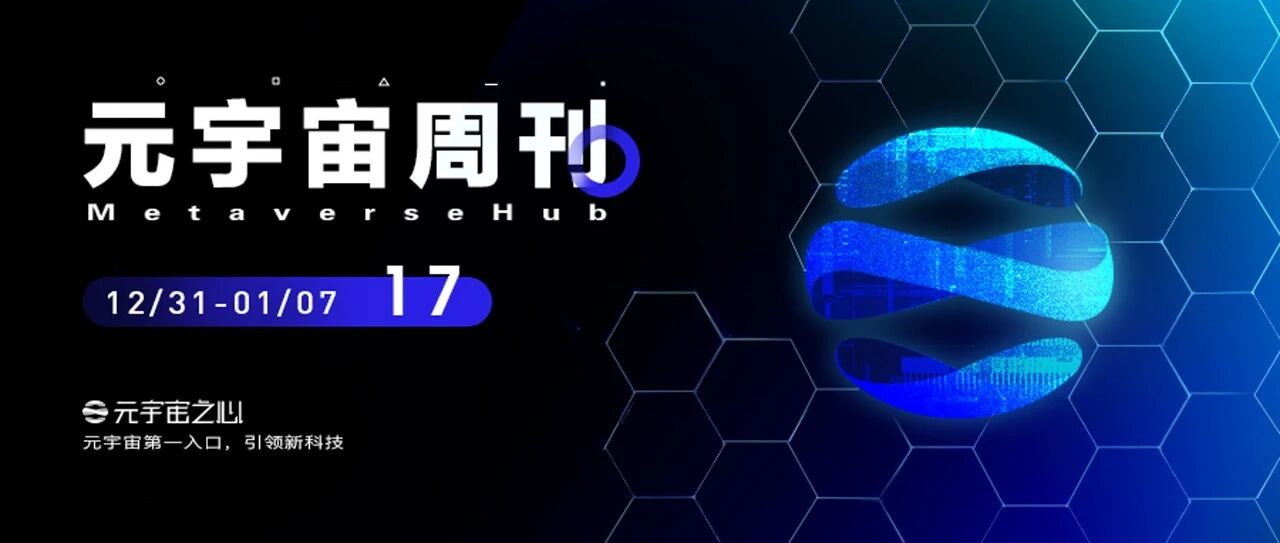 元宇宙周刊丨三星將提供“NFT聚合平臺”；元宇宙產業白皮書發布；元宇宙商標申請量達1.2萬枚圖片