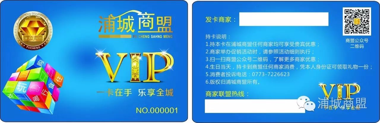 浦城商盟vip卡,凭此vip卡到商盟合作商家消费可享受贵宾折扣.