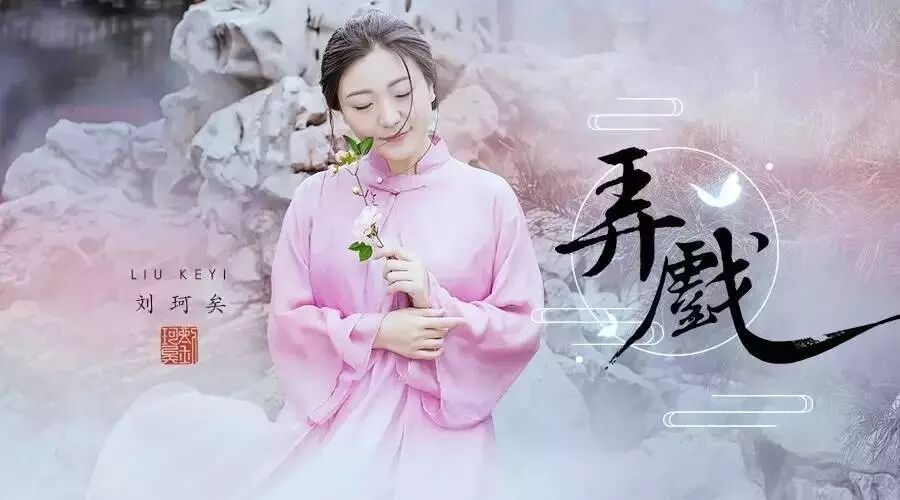 刘珂矣新歌:恍然回首人《弄戏》......