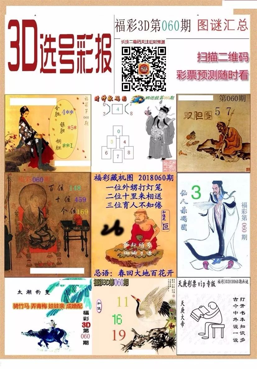 【解字谜赢红包】欢迎挑战060期福彩3d字谜!