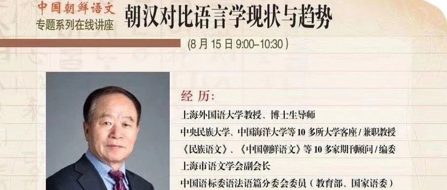 直播丨金基石:朝漢對比語言學現狀與趨勢