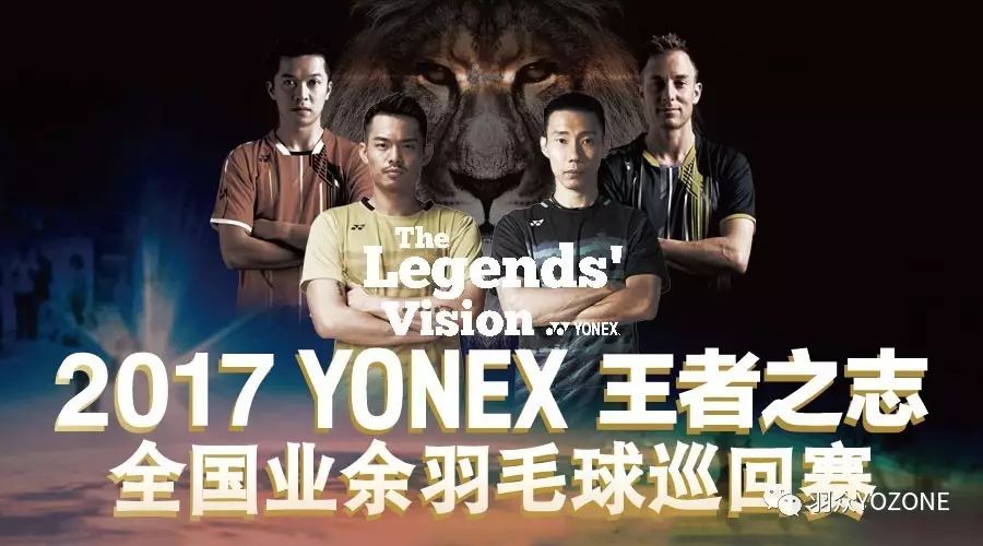 2017YONEX王者之志全国巡回赛北京站竞赛规程