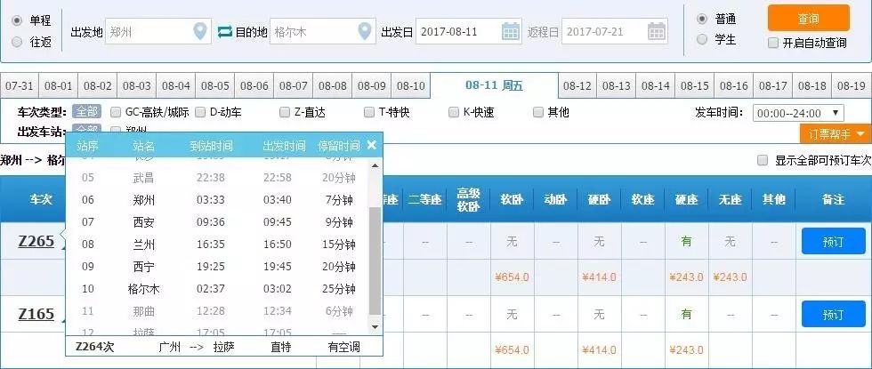 格尔木 郑州通往格尔木的列火车: z265 ,z165 车票: 硬座 243   硬卧
