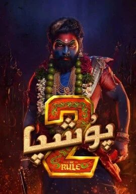 پۇشپا 2(سۈزۈك )