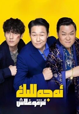 ئەجەللىك ئىز قوغلاش