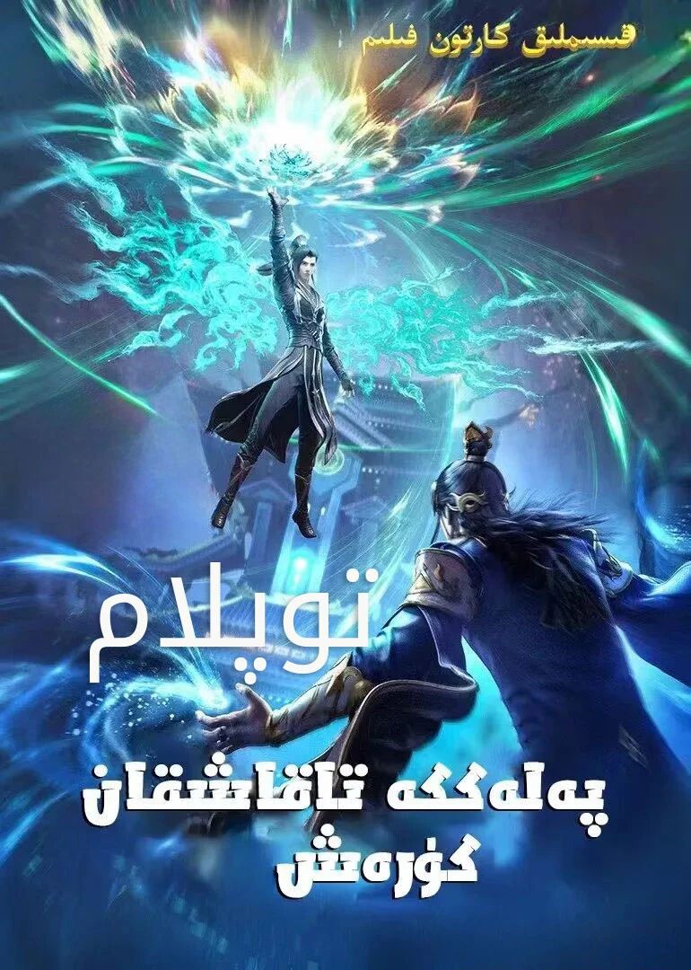 پەلەككە تاقاشقان كۆرەش توپلام