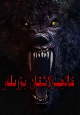 غالجىرلاشقان بۆرىلەر