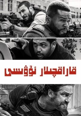 قاراقچىلار ئۇۋىسى 1