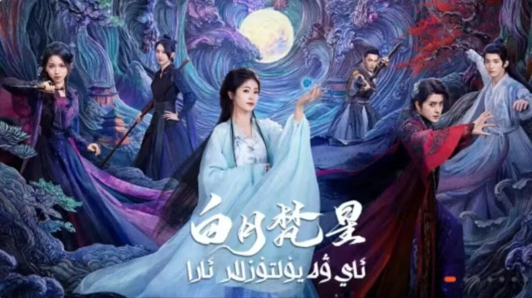 ئاي ۋە يۇلتۇزلار ئارا