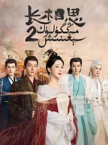 مەڭگۈلۈك سىغىنىش 2