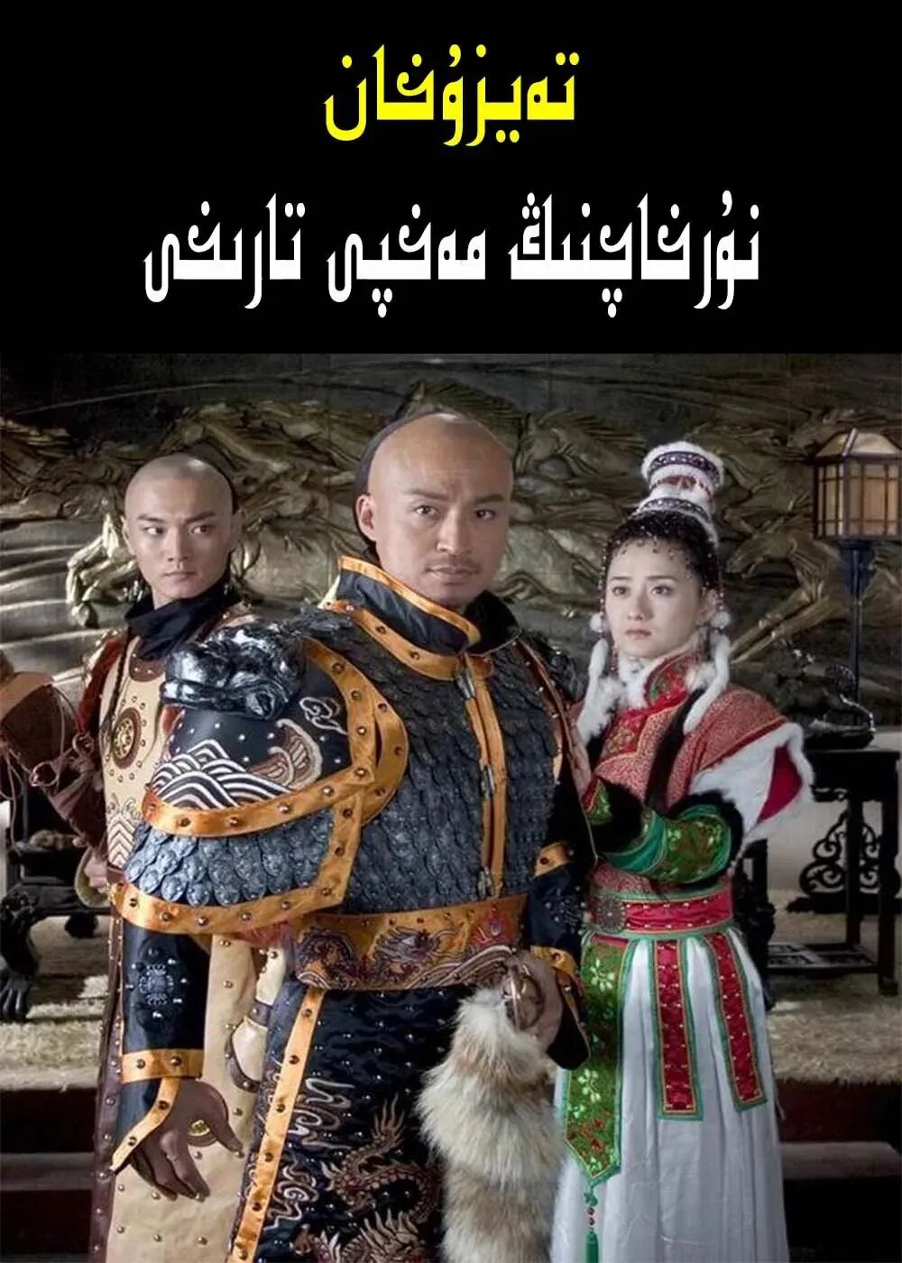 نۇرخاچنىڭ مەخپى تارىخى