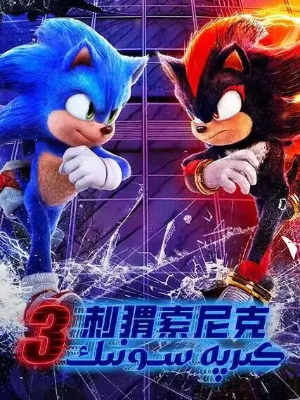 كىرپە سونىك 3