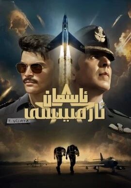 ئاسمان ئارمىيسى