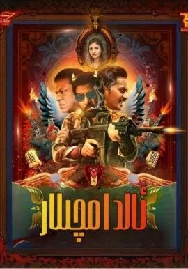 ئالدامچىلار