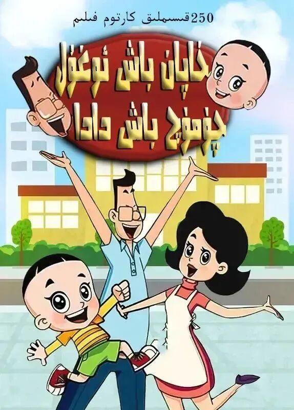 خاپانباش ئوغۇل چۈمۈچ باش دادا