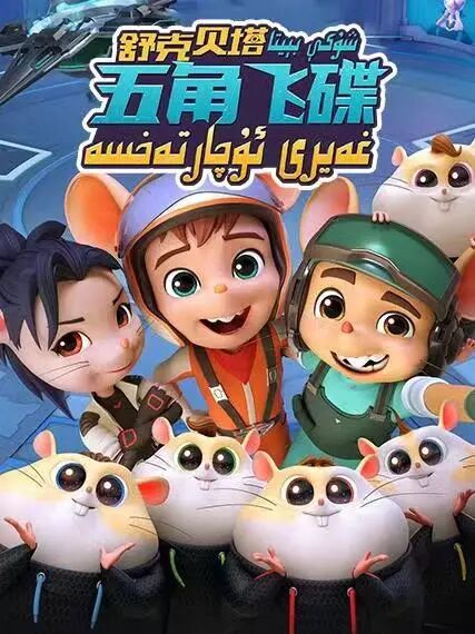 شۇكى بېيتا ؛غەيرى ئۇچار تەخسە