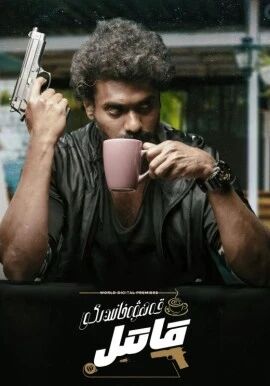 قەھۋەخانىدىكى قاتىل