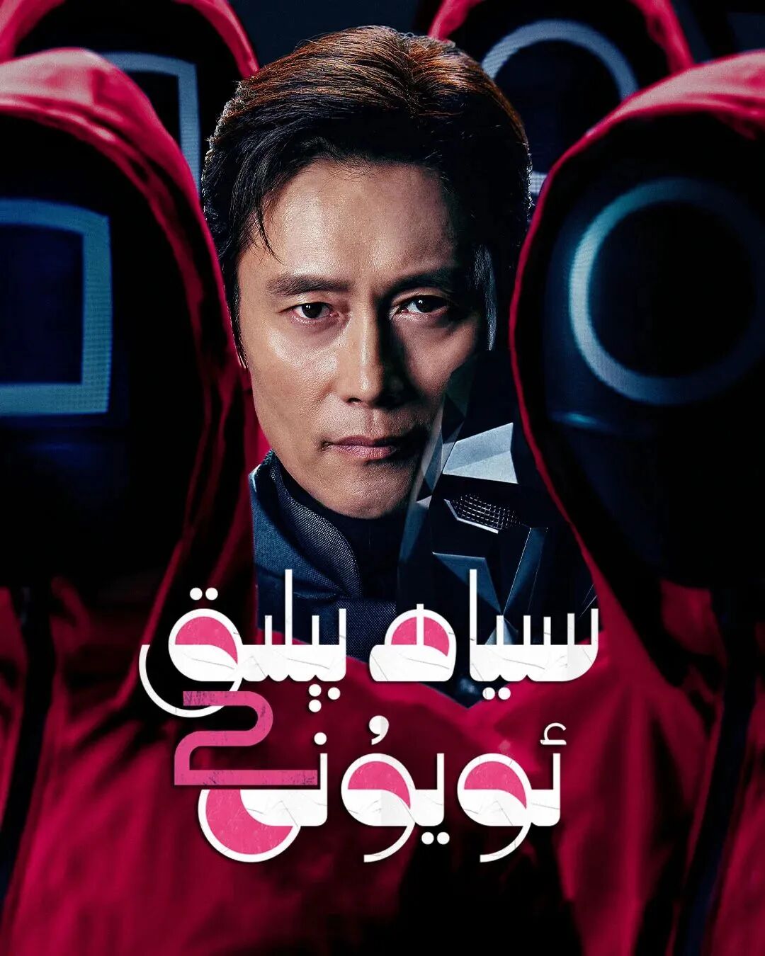 سىياھبىلىق ئويۇنى 2