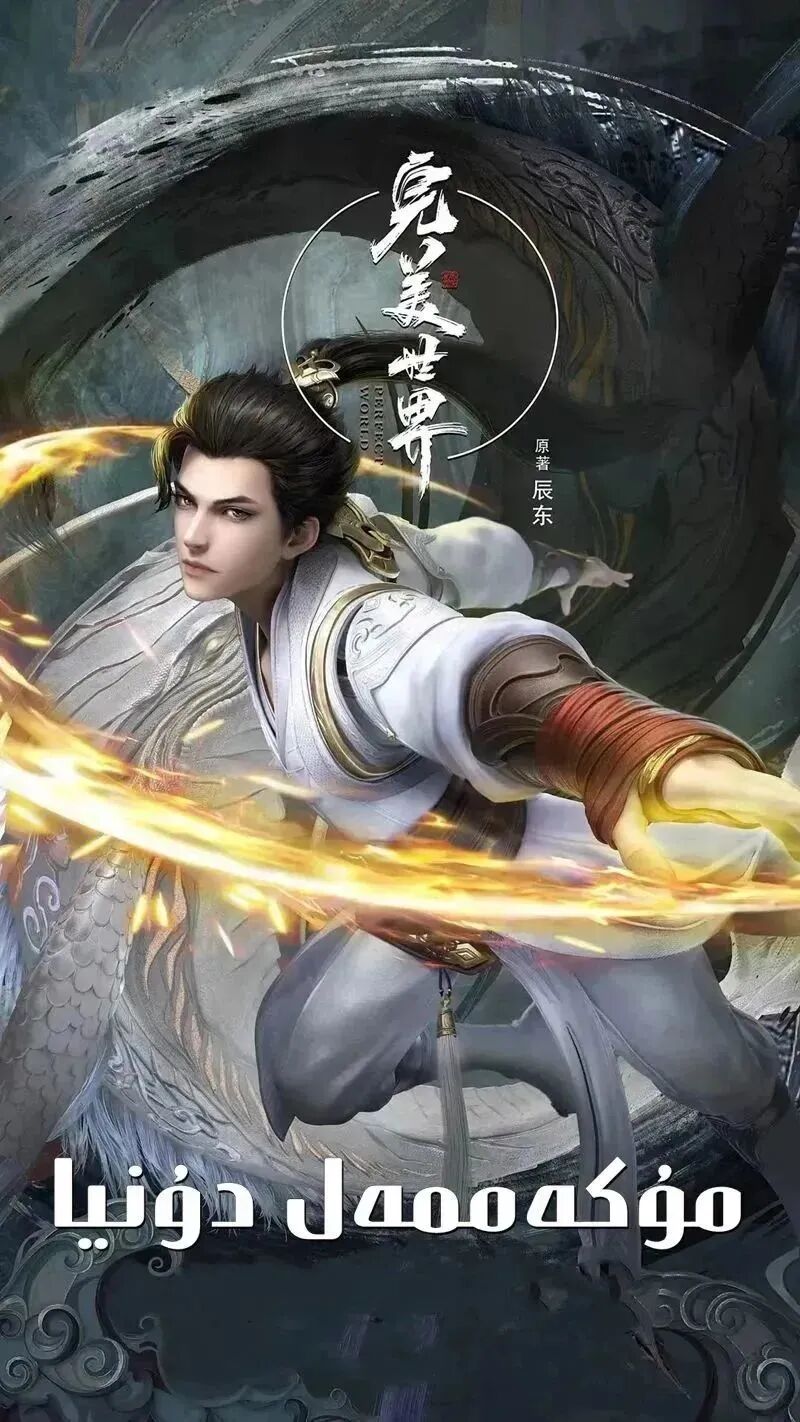 مۇكەممەل دۇنيا