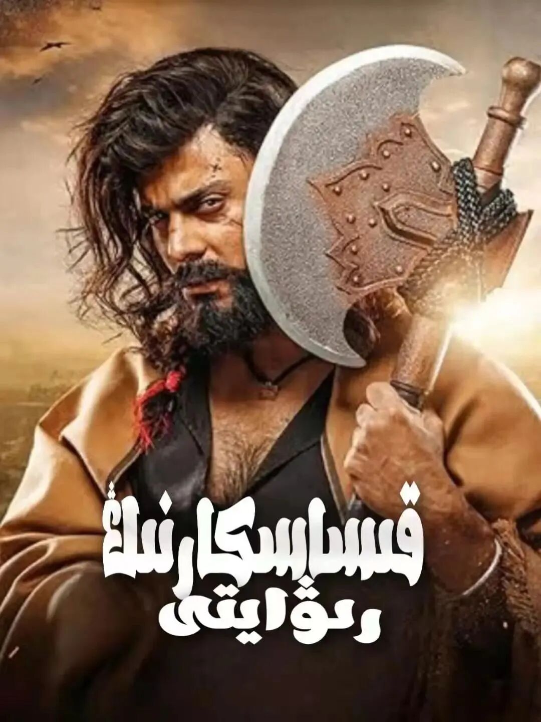 قىساسكارنىڭ رىۋايىتى