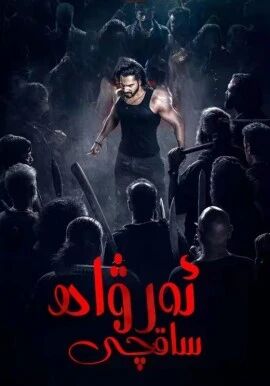 ئەرۋاھ ساقچى