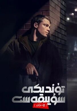 تۈندىكى سۇيقەسىت 2_بۆلۈم