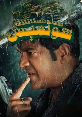 ھىندىستانلىق ھولېمىس