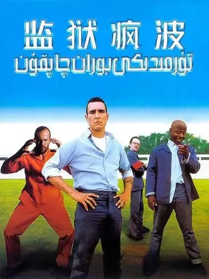 تۈرمىدىكى بوران چاپقۇن