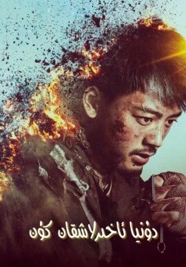 دۇنيا ئاخىرلاشقان كۈنى