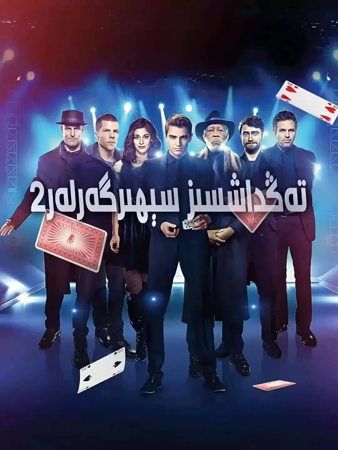 سېھرىگەرلەر ئىتپاقى 2