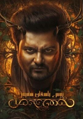 نەس باسقان سەپەر