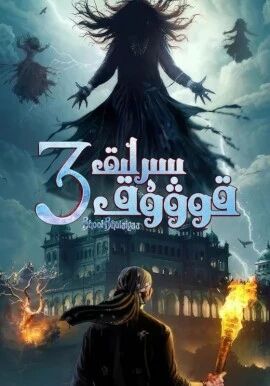 سىرلىق قوۋۇق 3