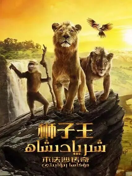 شىر پادىشاھ مۇفاسا رىۋايىتى