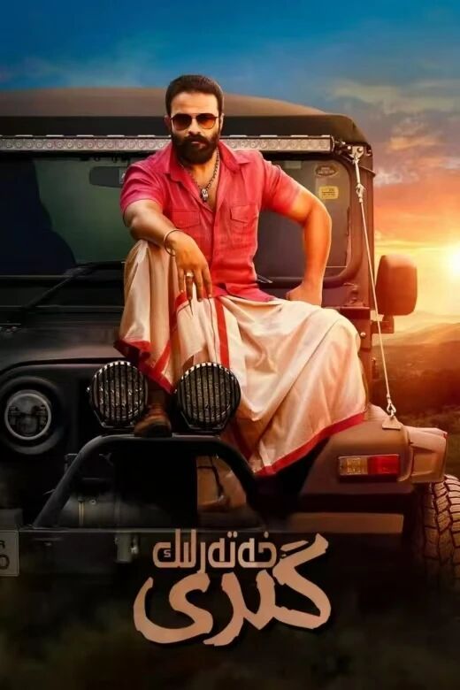 خەتەرلىك كىرى