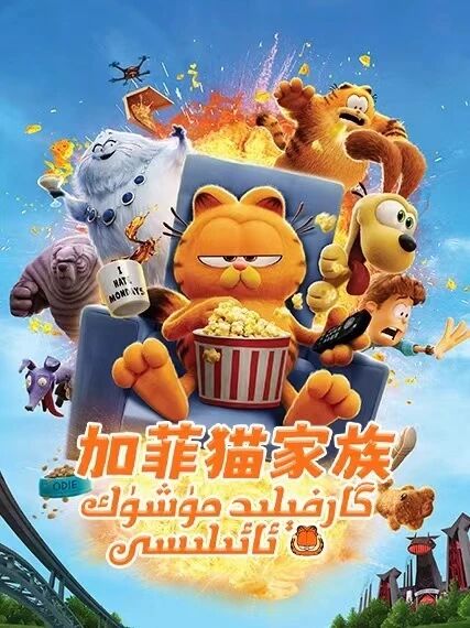 گارفېلىد مۈشۈك ئائىلىسى