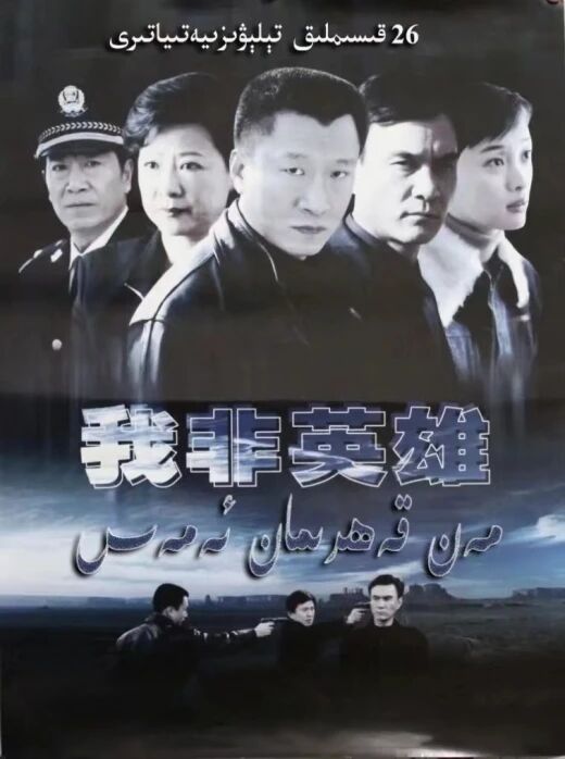 مەن قەھرىمان ئەمەس