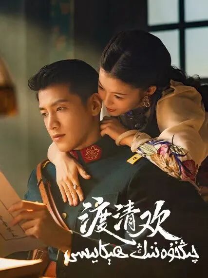 چىڭخۈەننىڭ ھىكايىسى