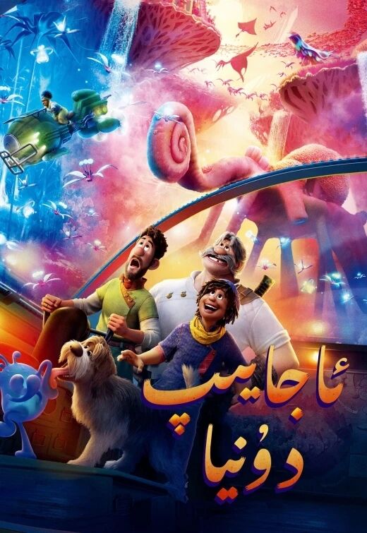 ئاجايىپ دۇنيا