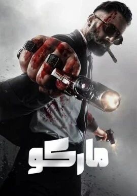 ماركو