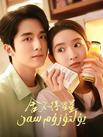 يۇلتۇزۇم سەن