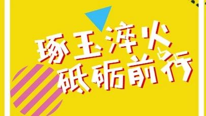 琢玉淬火 砥砺前行——安吉育澜中学2017学年第二学期表彰大会