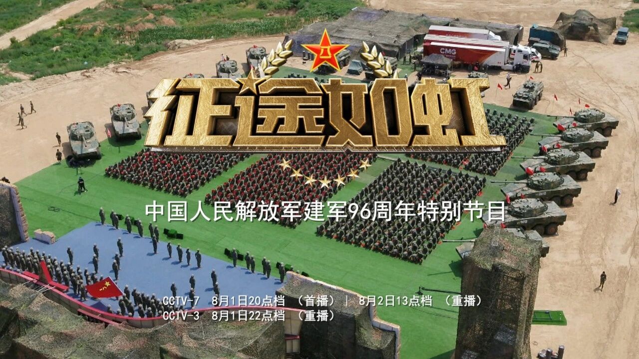 8月1日！准时收看！-1