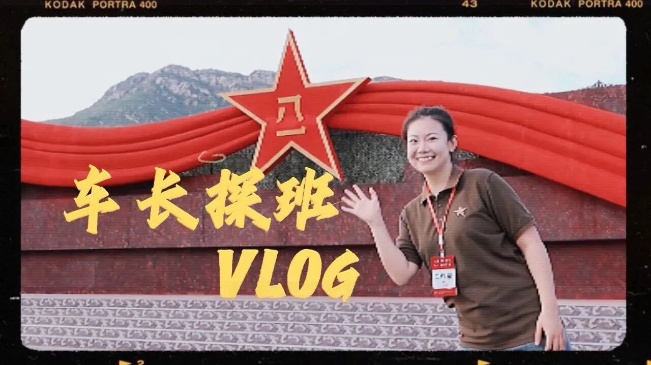 车长带你探秘录制现场↓↓⭐8月1日！准时收看！-2