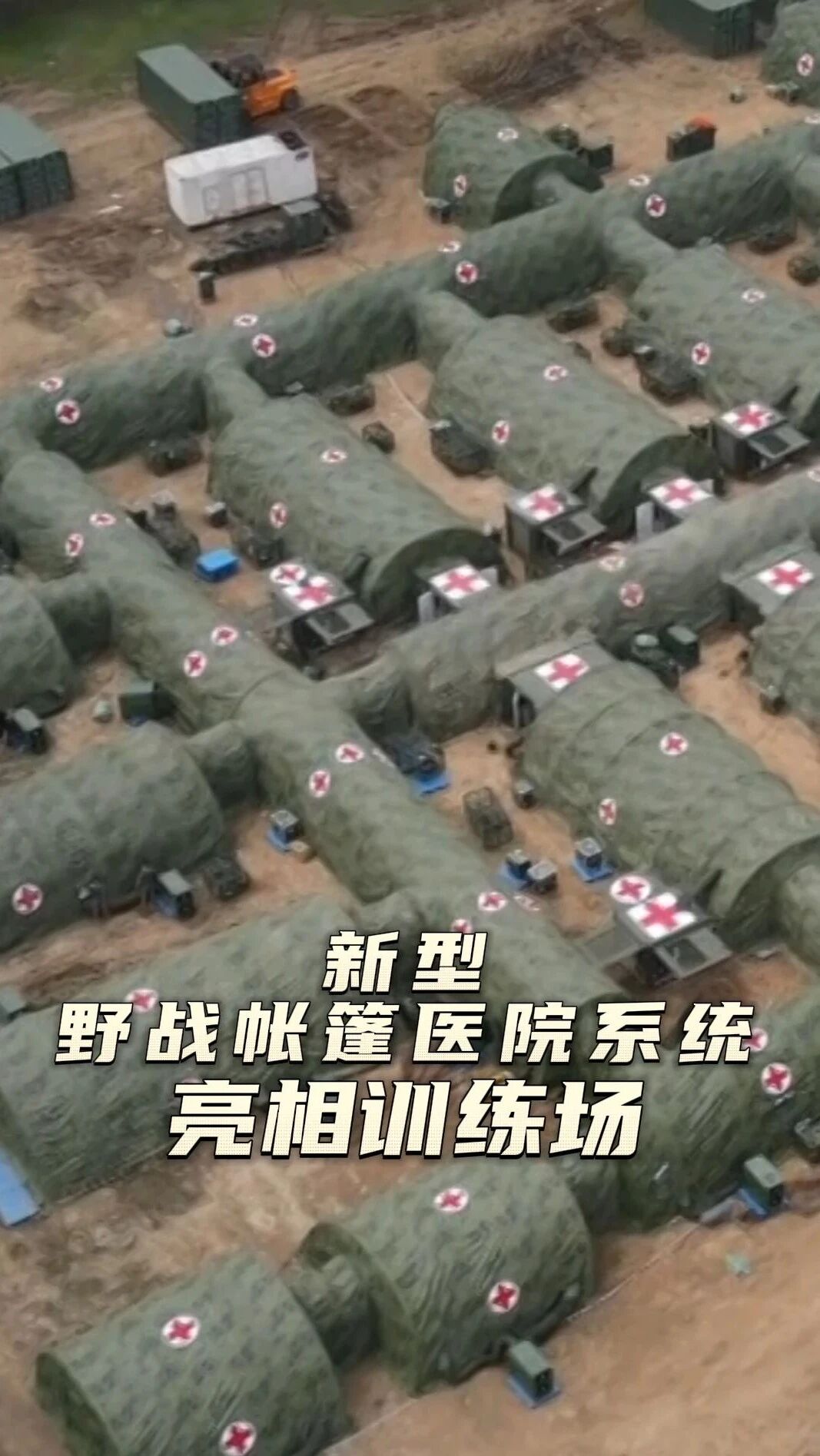 新型野战医院亮相！