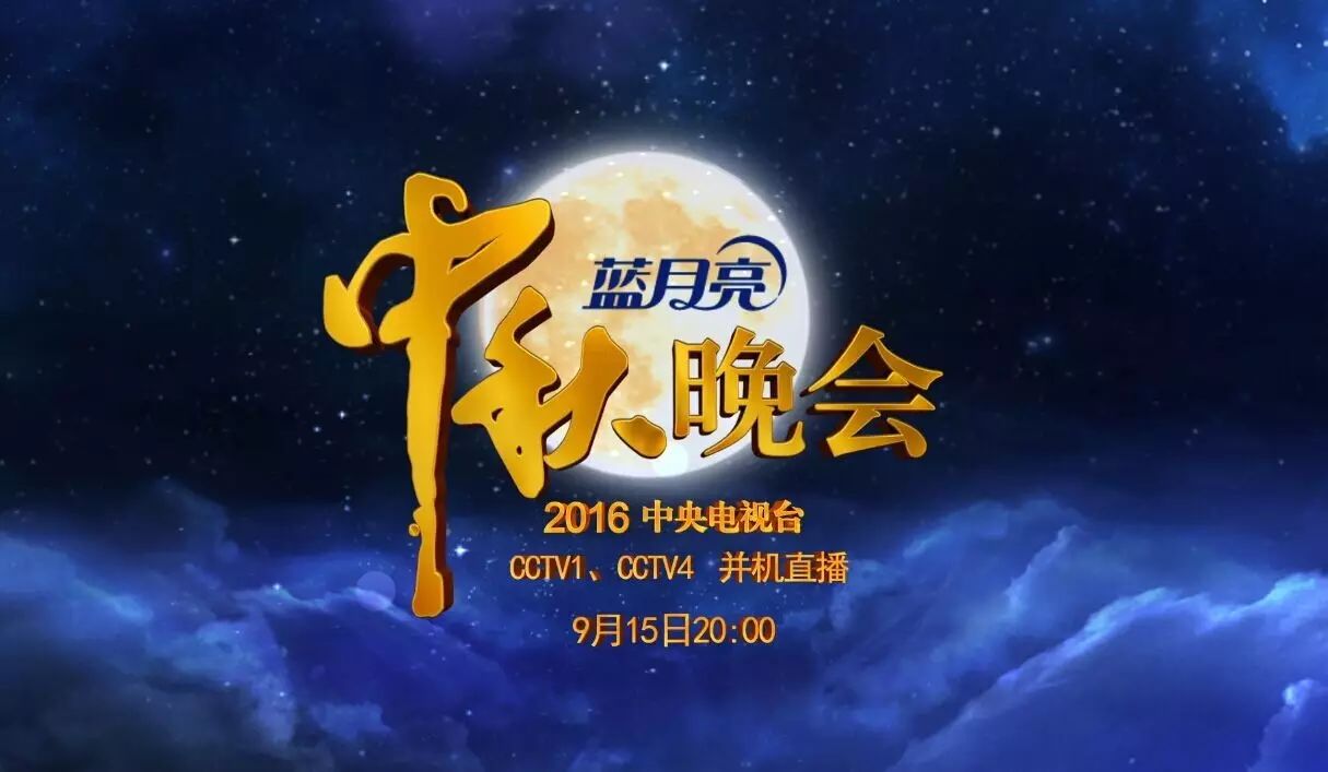 蓝月亮独家冠名央视2016年中秋晚会